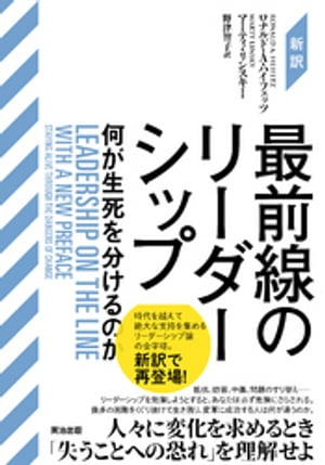 ［新訳］最前線のリーダーシップーー何が生死を分けるのか