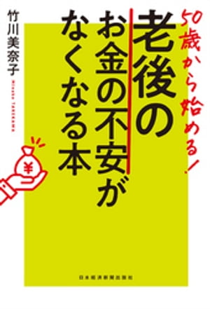 50歳から始める！ 老後のお金の不安がなくなる本