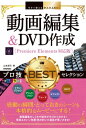 今すぐ使えるかんたんEx 動画編集＆DVD作成 プロ技BESTセレクション ［Premiere Elements対応版］【電子書籍】 山本浩司