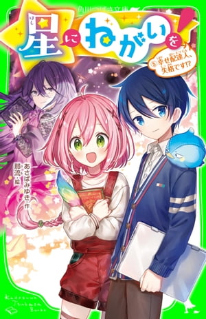 星にねがいを！（５）　幸せ配達人、失格です！？