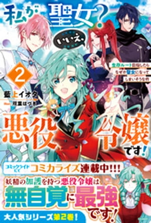 私が聖女？いいえ、悪役令嬢です！〜生存ルート目指したらなぜか聖女になってしまいそうな件〜２【電子限定SS付き】