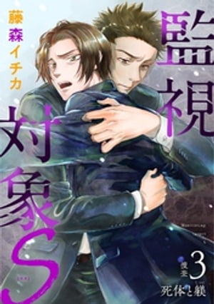 監視対象S（3）【電子書籍】[ 藤森イチカ ]
