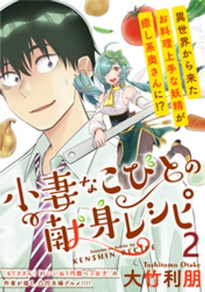 小妻なこびとの献身レシピ WEBコミックガンマぷらす連載版 第2話