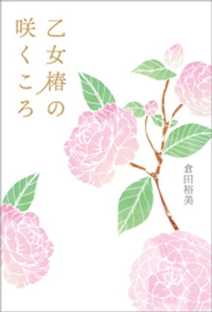 乙女椿の咲くころ