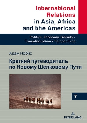Краткий путеводитель по Новому Шелковому Пути