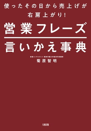 使ったその日から売上げが右肩上がり！ 営業フレーズ言いかえ事典（大和出版）【電子書籍】[ 菊原智明 ]