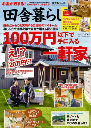 田舎暮らしの本