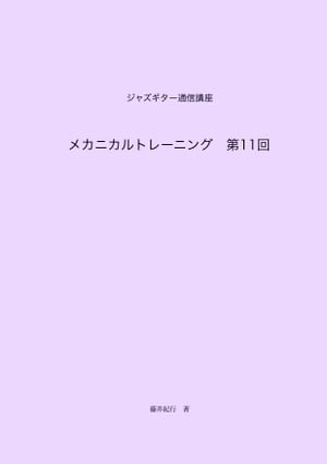 ジャズギター通信講座　メカニカルトレーニング第11回