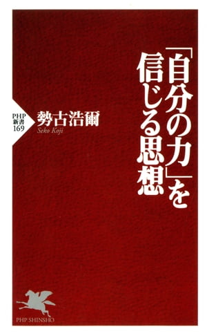 「自分の力」を信じる思想