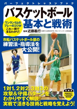 ＜p＞バスケットボールがうまくなるためには、「基本」を大事にすることが欠かせません。一度できるようになっても、別の難しいプレーを覚えるとともに「基本」を忘れてしまいがちです。それだけに反復練習し、習慣にすることが大切です。いいプレイヤーは、基本プレーを正確に速く行っているー。それが私のイメージするトッププレイヤー。だからこそ中学・高校生には、「基本」を大事にしてもらいたいと強く感じます。基本を覚え、それを試合で通用させるためにはもう一つのキーワード、「戦術」が浮上します。練習で培った基本をいかに「相手がいる対人の状況」で使える戦術へと発展させていくか。そこで「1対1」の個人プレーだけでなく、「2対2」におけるコンビネーションの構築の仕方、さらにチームプレーへとつなげられるよう「3対3」の攻略法までを紹介。それらを通常の「5対5」の試合で活かすだけでなく、最近世界的に盛り上がりを見せる「3×3（スリーバイスリー）」のゲームでもフルに活かしてほしいと思っています。試合状況を強く意識しつつ、そこから逆算して練習内容を組み立てることによって、基本プレーにみがきをかけることができます。本書が「基本と戦術」の両面に目を向けるきっかけになれば、とてもうれしく思います。　※この商品は紙の書籍のページを画像にした電子書籍です。文字だけを拡大することはできませんので、予めご了承ください。＜/p＞画面が切り替わりますので、しばらくお待ち下さい。 ※ご購入は、楽天kobo商品ページからお願いします。※切り替わらない場合は、こちら をクリックして下さい。 ※このページからは注文できません。