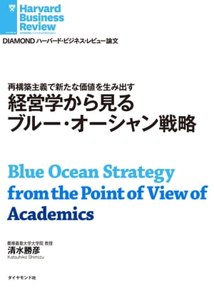 経営学から見るブルー・オーシャン戦略【電子書籍】[ 清水 勝彦 ]