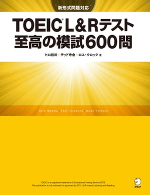 新形式問題対応／音声DL付 TOEIC(R) L Rテスト 至高の模試600問【電子書籍】 ヒロ前田