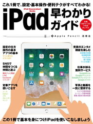 iPad早わかりガイド【電子書籍】[ 河本亮 ]