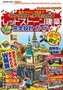 基本からスゴ技までマインクラフトのすべてがわかる レッドストーン建築デカ盛り完全設計ガイド【電子書籍】
