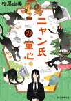 ニャン氏の童心【電子書籍】[ 松尾由美 ]