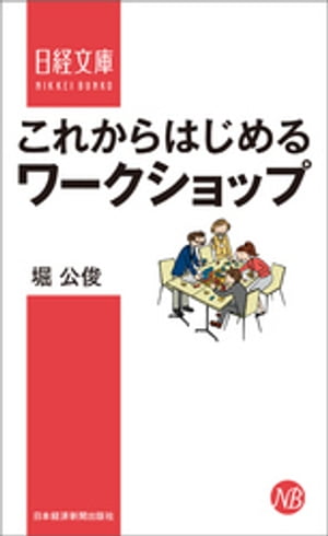 これからはじめるワークショップ