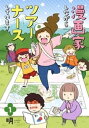 漫画家しながらツアーナースしています。 1【電子書籍】 明