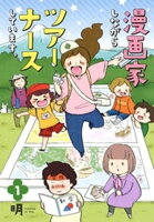 漫画家しながらツアーナースしています。 1