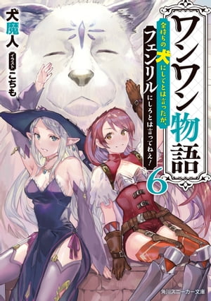 ワンワン物語６　〜金持ちの犬にしてとは言ったが、フェンリルにしろとは言ってねえ！〜【電子特別版】