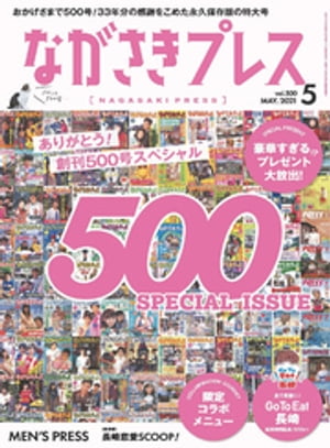 ながさきプレス 2021年5月号