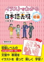 イラストでわかる日本語表現 初級【電子書籍】[ 川端葉子 ]