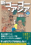 新ゴーゴー・アジア（下巻）【電子書籍】[ 蔵前 仁一 ]