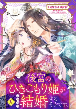 後宮のひきこもり姫がこのたび結婚するそうです。【単話売】 6話