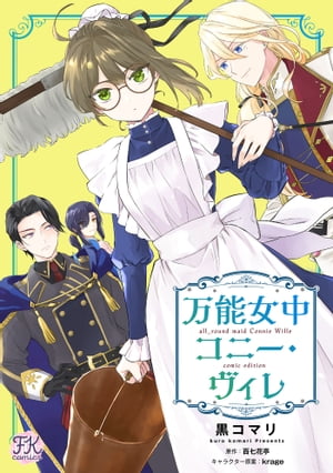 万能女中コニー・ヴィレ【単話売】 13 【電子書籍】[ 黒コマリ ]