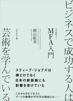 ビジネスで成功する人は芸術を学んでいる