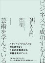 ビジネスで成功する人は芸術を学んでいる MFA（芸術修士）入門【電子書籍】[ 朝山絵美 ]