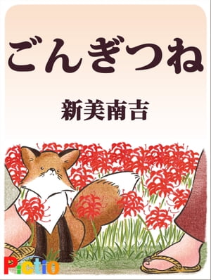 ごんぎつね　絵本 ごんぎつね【電子書籍】[ 新美南吉 ]