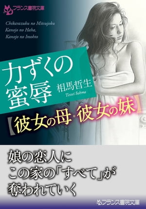 力ずくの蜜辱【彼女の母・彼女の妹】