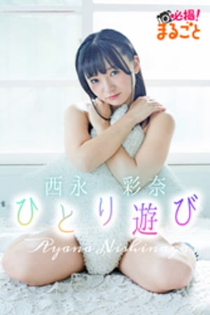 ひとり遊び　西永彩奈【電子書籍】[ 西永彩奈 ]