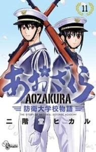 あおざくら 防衛大学校物語（11）【電子書籍】[ 二階堂ヒカル ]