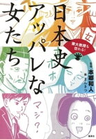 東大教授も惚れる! 日本史 アッパレな女たち