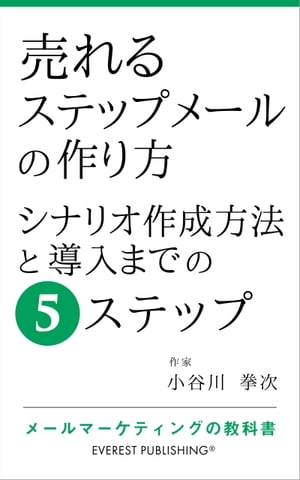 売れるステップメールの作り方ーシナリオ作成方法と導入までの5ステップ メールマーケティングの教科書【電子書籍】[ 小谷川 拳次 ]