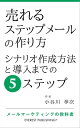 売れるステップメールの作り方ーシナリオ作成方法と導入までの5ステップ メールマーケティングの教科書