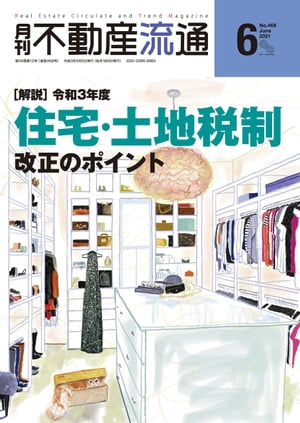 月刊不動産流通 2021年 6月号