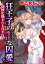 狂王子の歪な囚愛〜女体化騎士の十月十日〜（分冊版） 【第22話】 番外編5