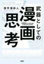 武器としての漫画思考【電子書籍】 保手濱彰人