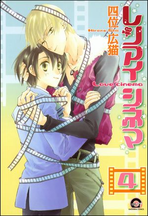 レンアイシネマ（分冊版） 【第4話】
