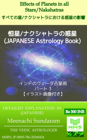 すべての星/ナクシャトラにおける惑星の影響 (Japanese)