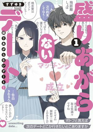 盛りあがらないデート（1）【電子書籍】[ すずゆき ]のサムネイル