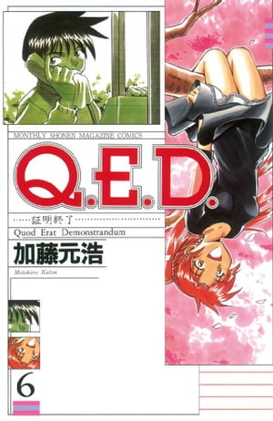 Ｑ．Ｅ．Ｄ．ー証明終了ー（６）