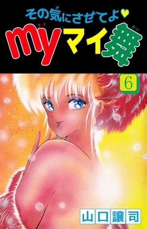 その気にさせてよ・Ｍｙマイ舞6