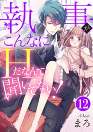 執事がこんなにHだなんて聞いてない！（分冊版） 【最終話】 通じ合う心