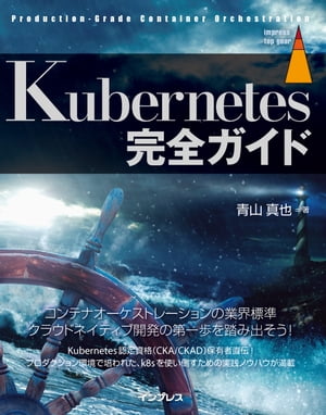 Kubernetes完全ガイド