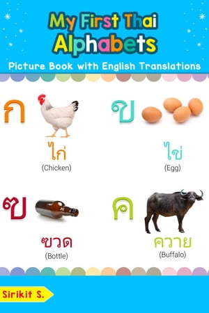 My First Thai Alphabets Picture Book with English Translations Teach Learn Basic Thai words for Children, 1【電子書籍】 Sirikit S.
