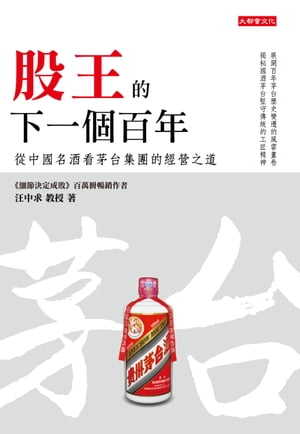 股王的下一個百年：從中國名酒看茅台集團的經營之道【電子書籍】[ 汪中求　教授 著 ]