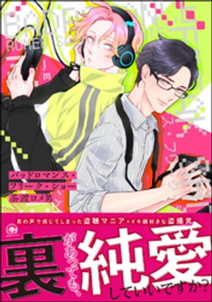 バッドロマンス・フリーク・ショー【電子限定かきおろし漫画付】